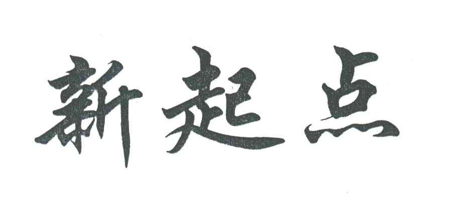 新起点