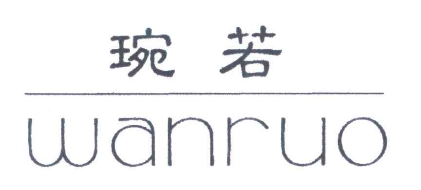 琬若