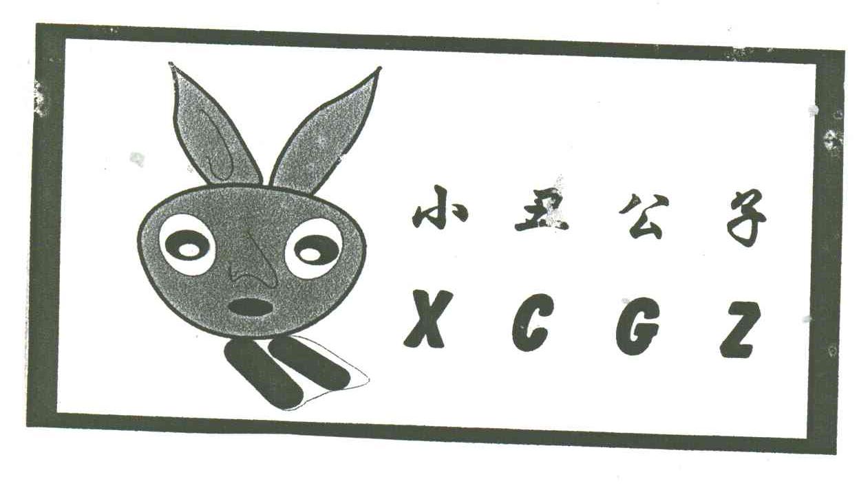 小丑公子