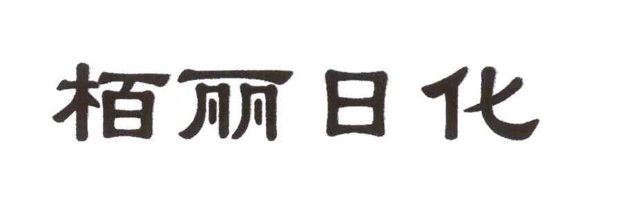 栢丽日化