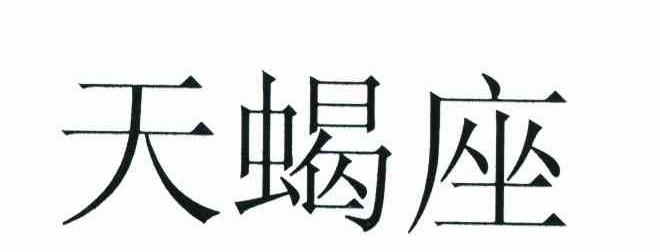 天蝎座