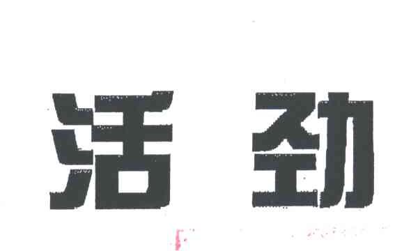 活劲