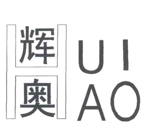 辉奥