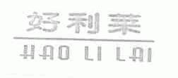 好利莱