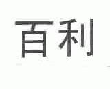 百利