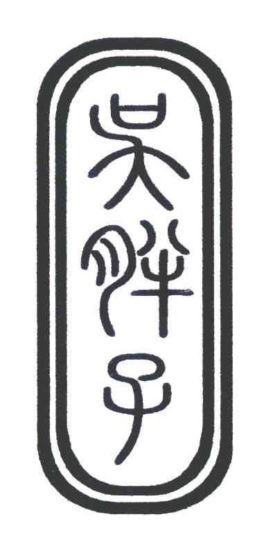 吴胖子