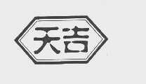 天吉