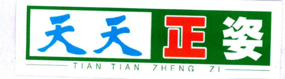 天天正姿