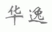 华逸