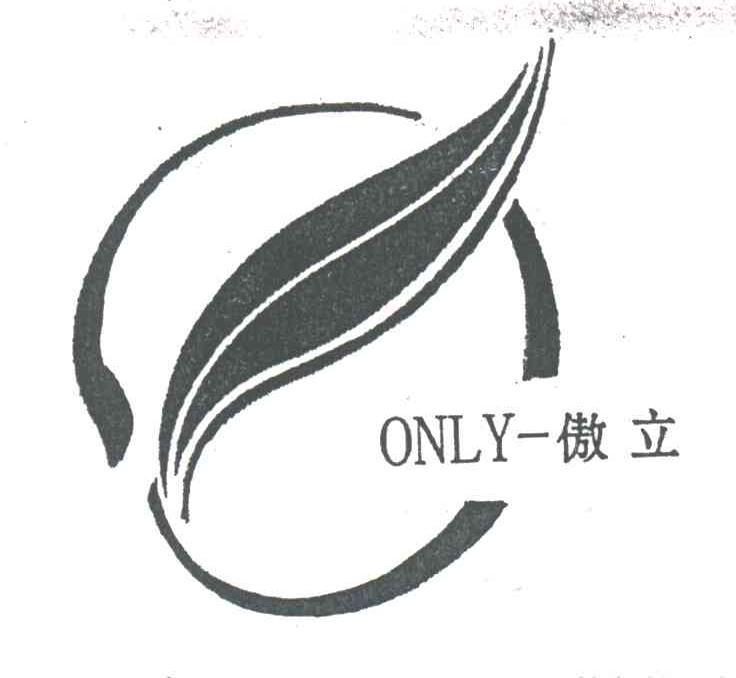 傲立;ONLY