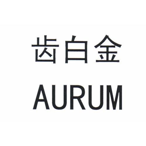 齿白金 AURUM