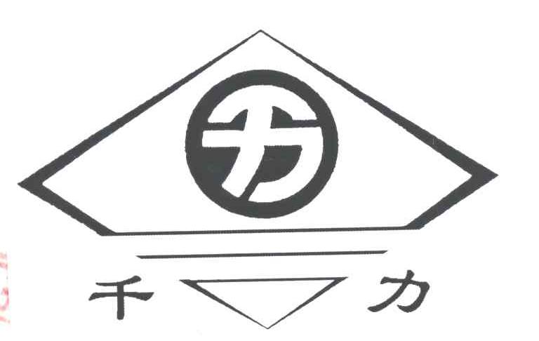 千力