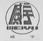 威宇