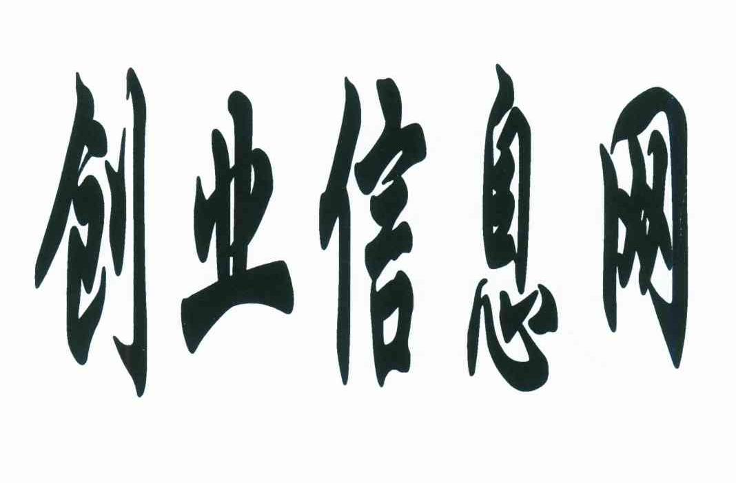 创业信息网