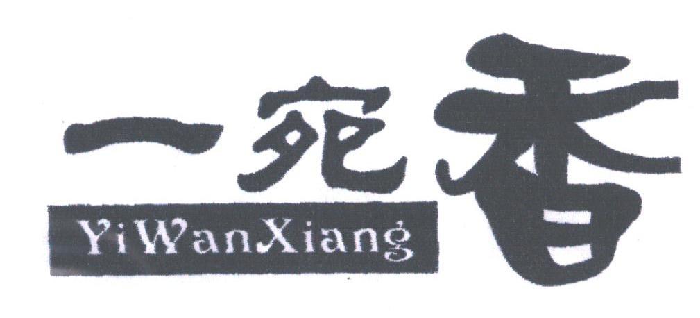 一宛香