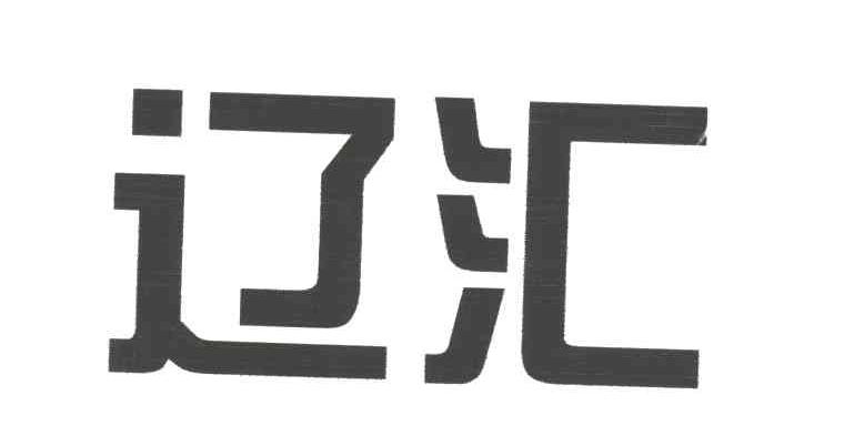 辽汇