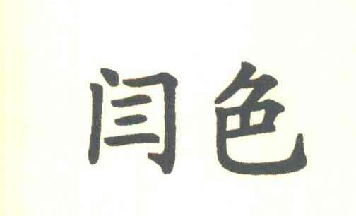 闫色