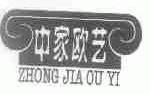 中家欧艺