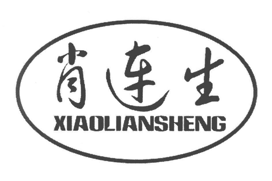 肖连生