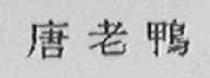 唐老鸭