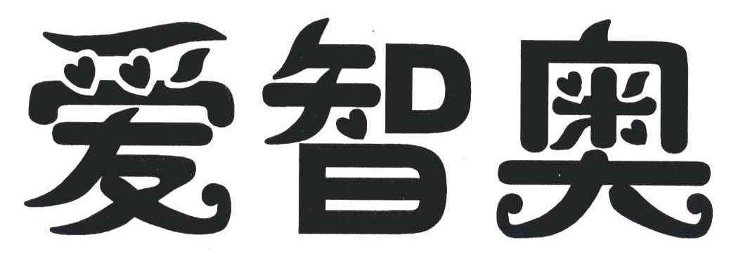 爱智奥