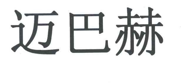 迈巴赫