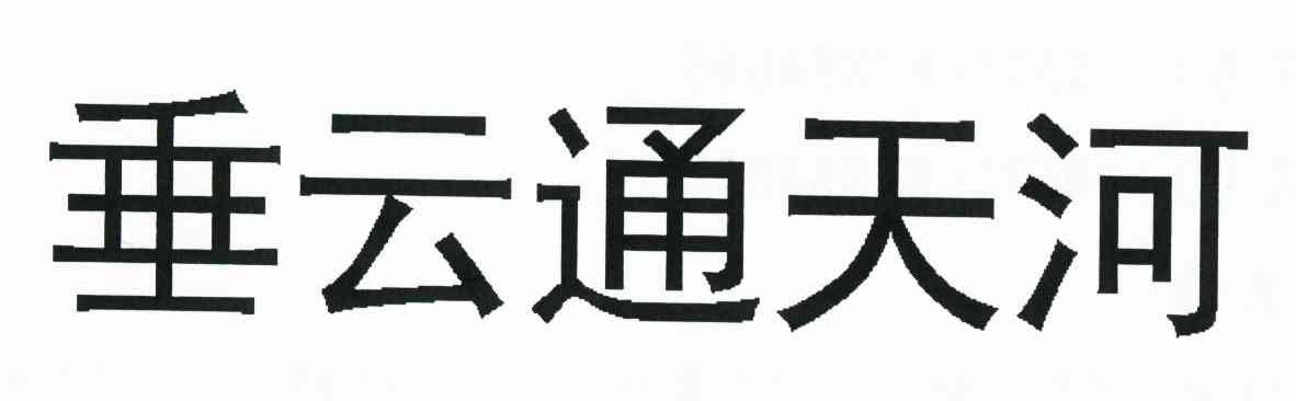 垂云通天河