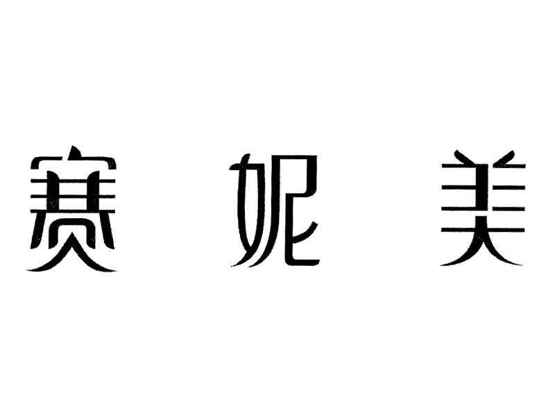 赛妮美