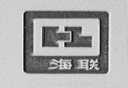海联