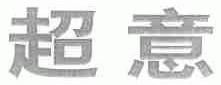 超意