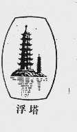 浮塔