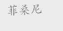 菲桑尼