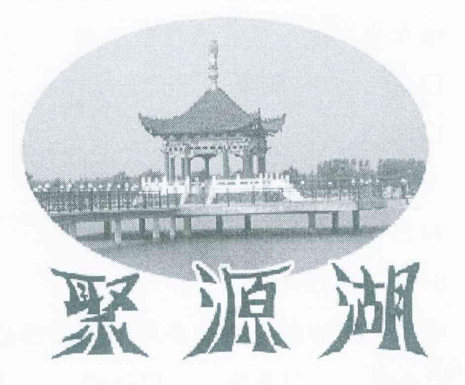 聚源湖