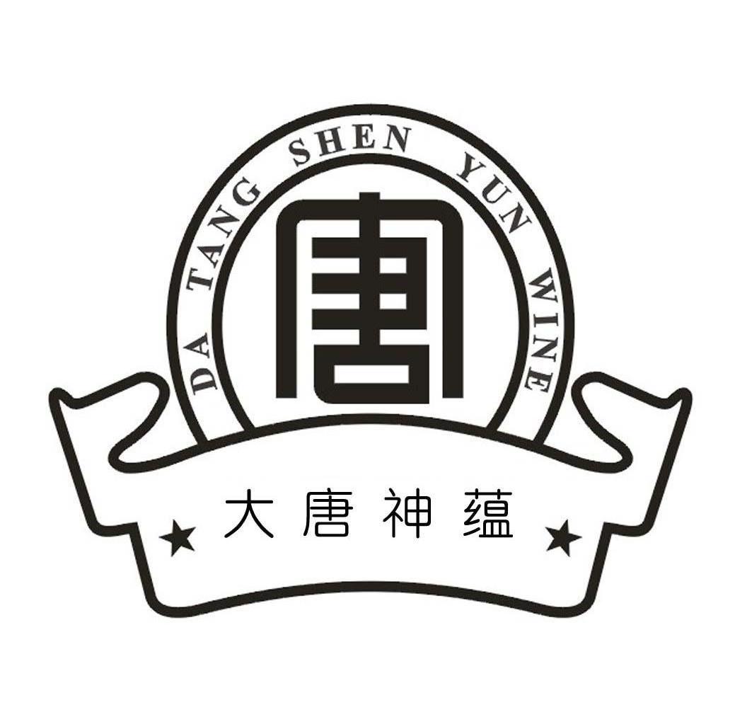 大唐神蕴  DA TANG SHEN YUN WINE