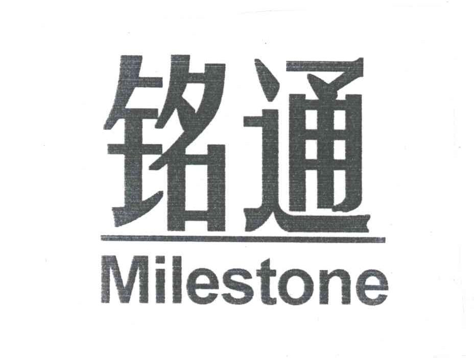 铭通;MILESTONE
