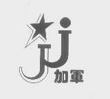 加军