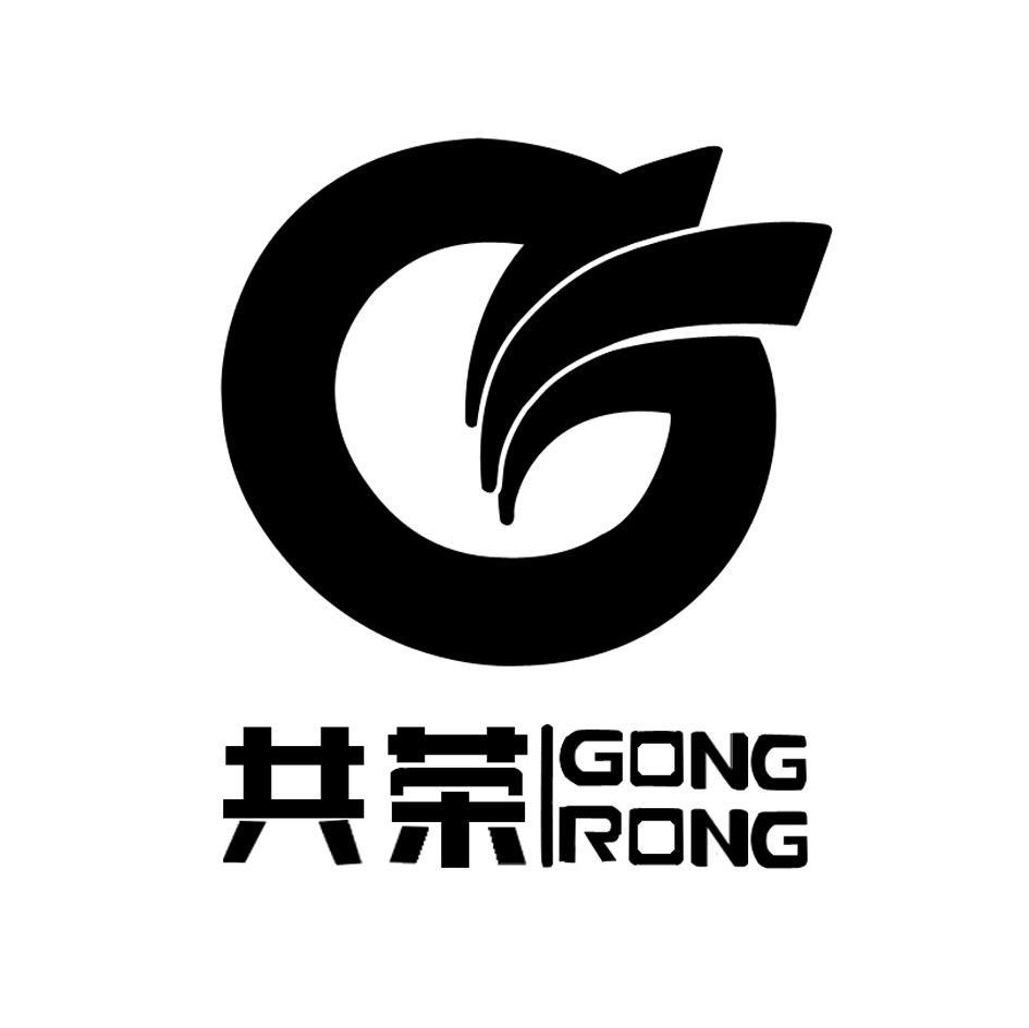 共荣