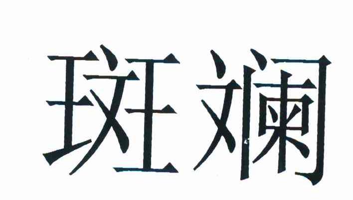 斑斓