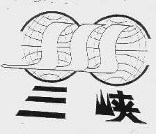 三峡