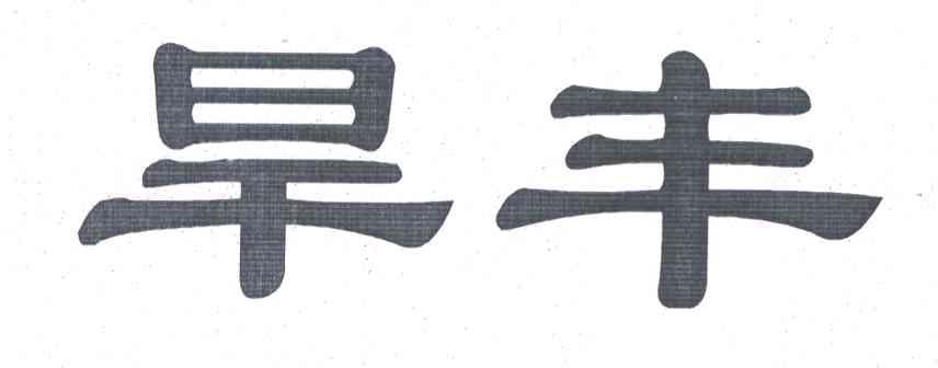 旱丰