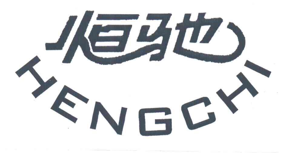 恒驰