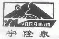 宇隆泉