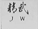 精武