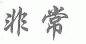 非常