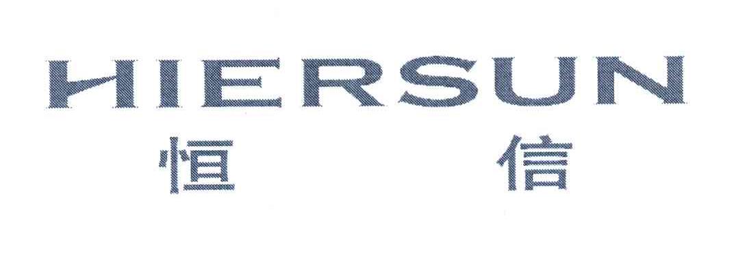 恒信 HIERSUN