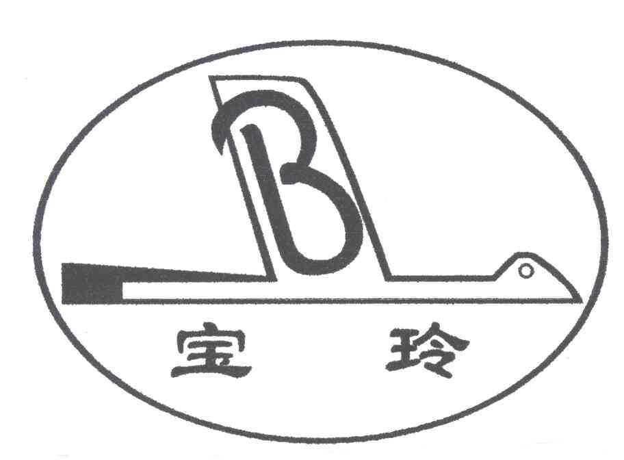 宝玲