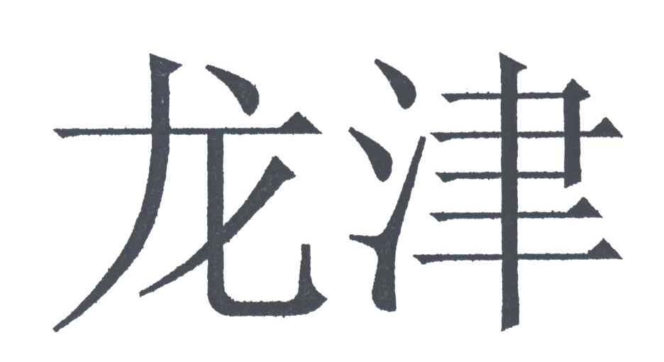 龙津