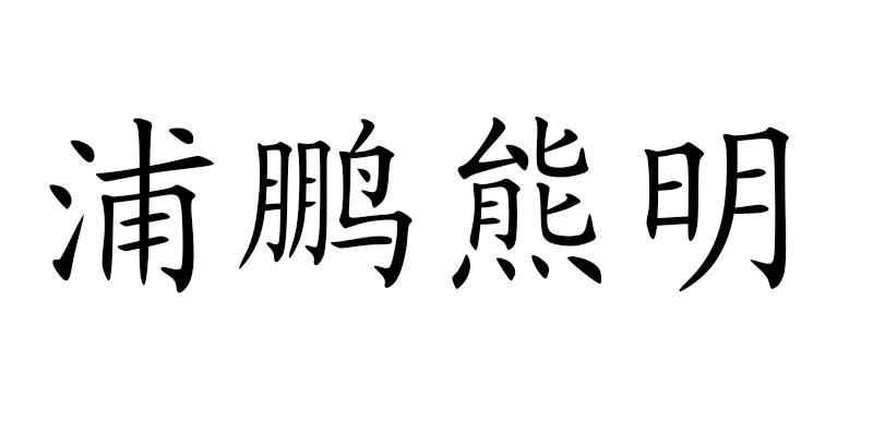 浦鹏熊明