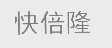 快倍隆