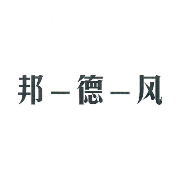 邦一德一风